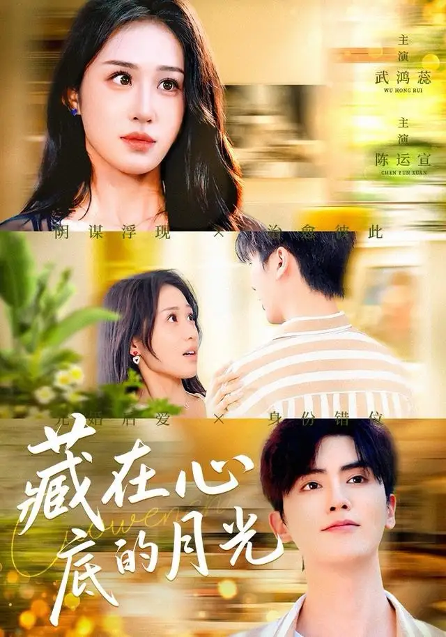 《藏在心底的月光（70集）陈运宣＆武鸿蕊》短剧全集免费在线看