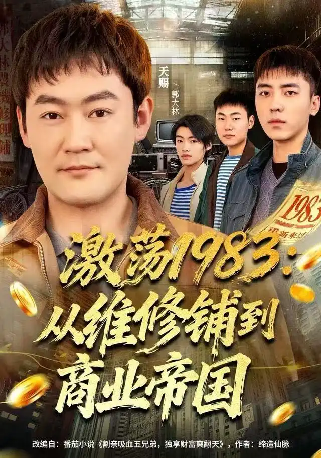 《激荡1983：从维修铺到商业帝国（69集）王瑞昕&天赐》短剧全集免费在线看