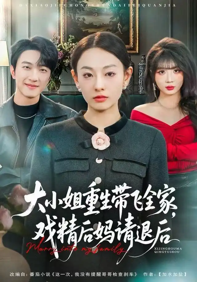 《大小姐重生带飞全家，戏精后妈请退后（60集）鞠可儿&项宇航》短剧全集免费在线看