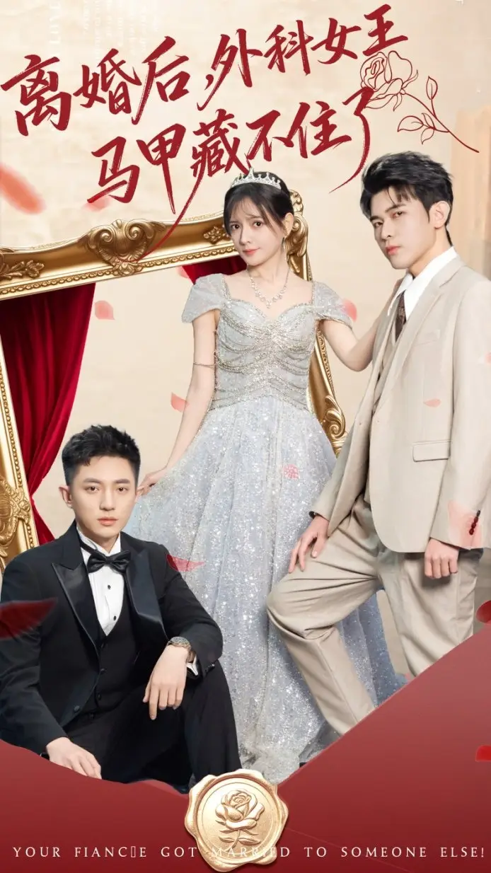《离婚后，外科女王马甲藏不住了（59集）阿尔迪＆陈露茜》短剧全集免费在线看