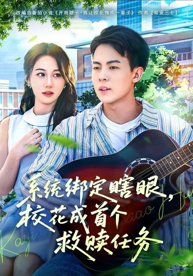 《系统绑定瞎，眼校花成首个救赎任务（80集）崔佳宁》短剧全集免费在线看