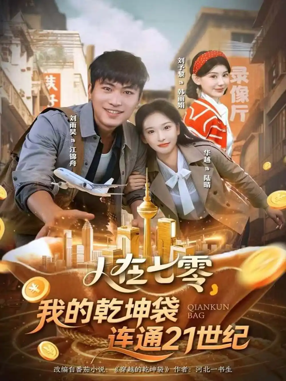 《人在七零，我的乾坤袋连通21世纪（80集）刘雨昊＆华越》短剧全集免费在线看