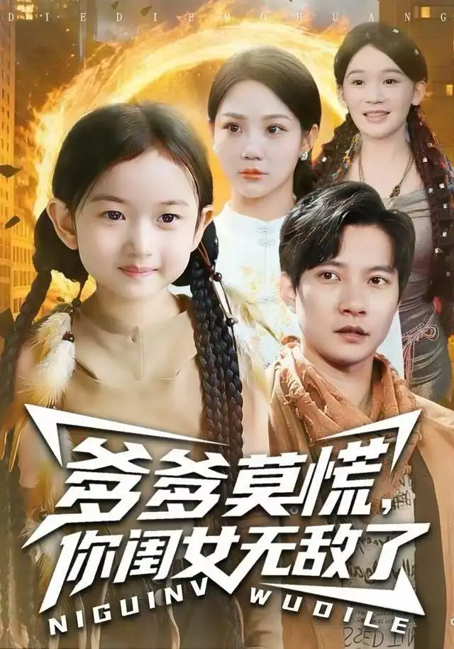 《爹爹莫慌，你闺女无敌了（92集）尹喜善&白羽》短剧全集免费在线看