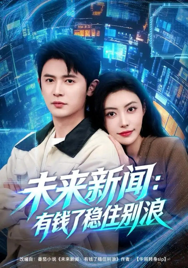 《未来新闻：有钱了稳住别浪（80集）王昭＆周樾》短剧全集免费在线看
