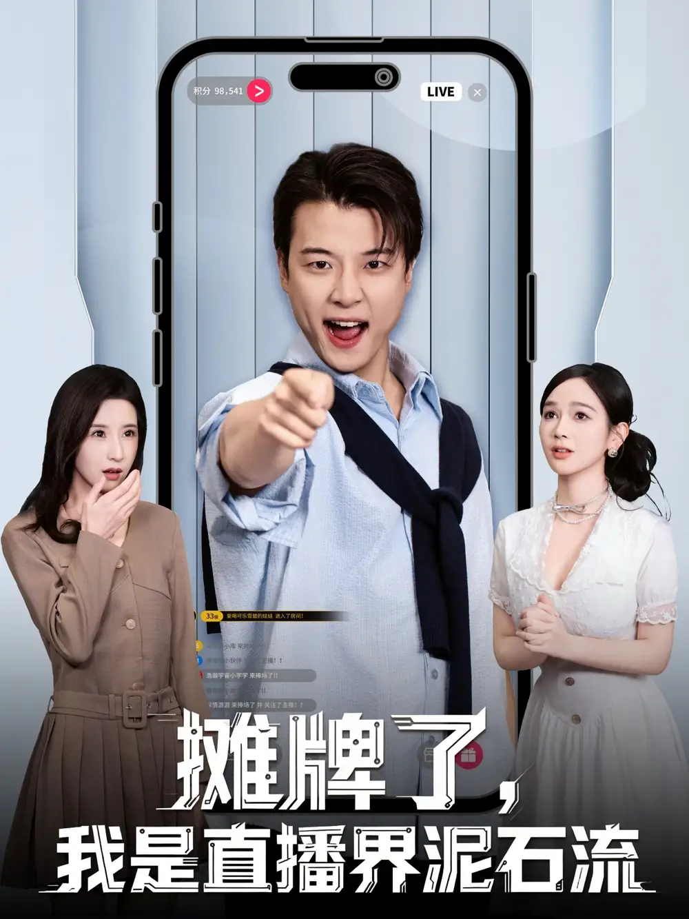 《摊牌了，我是直播界泥石流（80集）张翊轩＆蔡凯蒂》短剧全集免费在线看