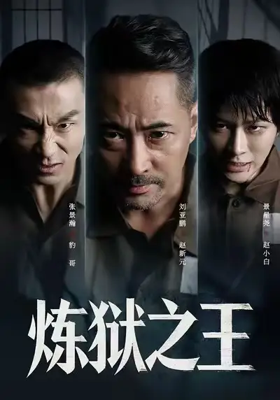 《炼狱之王（60集）刘亚鹏&谈芯》短剧全集免费在线看