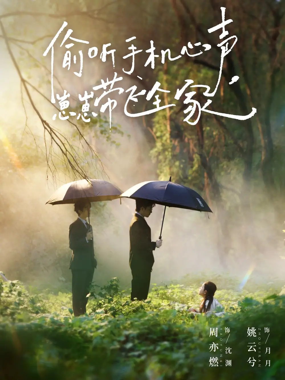 《偷听手机心声，崽崽带飞全家（63集）周亦燃＆姚云兮》短剧全集免费在线看