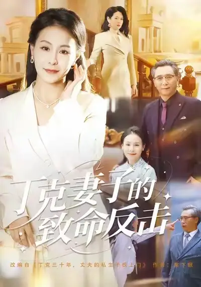 《丁克妻子的致命反击（60集）王洁》短剧全集免费在线看