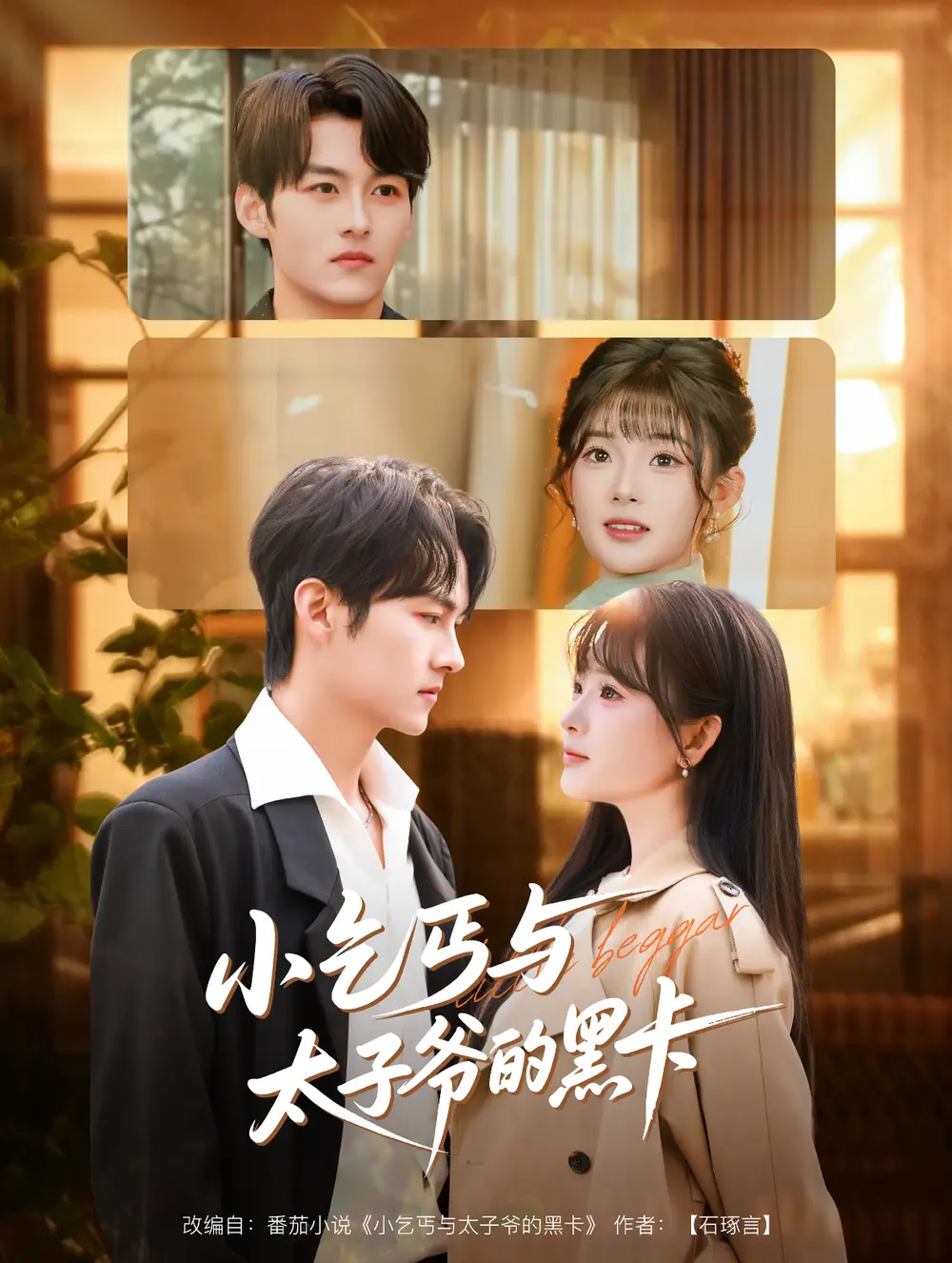 《小乞丐与太子爷的黑卡（60集）臧晓嘉（嘉言）＆远雨艾》短剧全集免费在线看