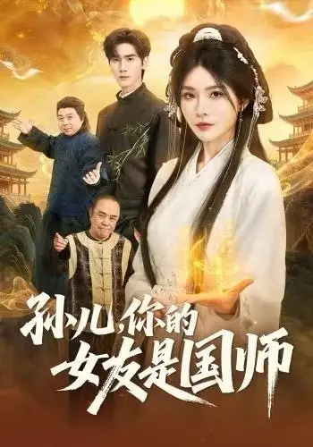 《孙儿，你的女友是国师（67集）杨妍&王小明》短剧全集免费在线看