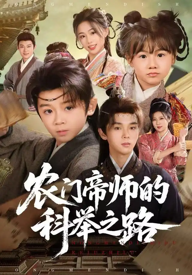 《农门帝师的科举之路（80集）林宸毅&吴妮妮》短剧全集免费在线看