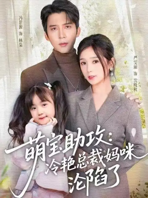 《萌宝助攻：冷艳总裁妈咪沦陷了（62集）冯思源＆严雯丽》短剧全集免费在线看