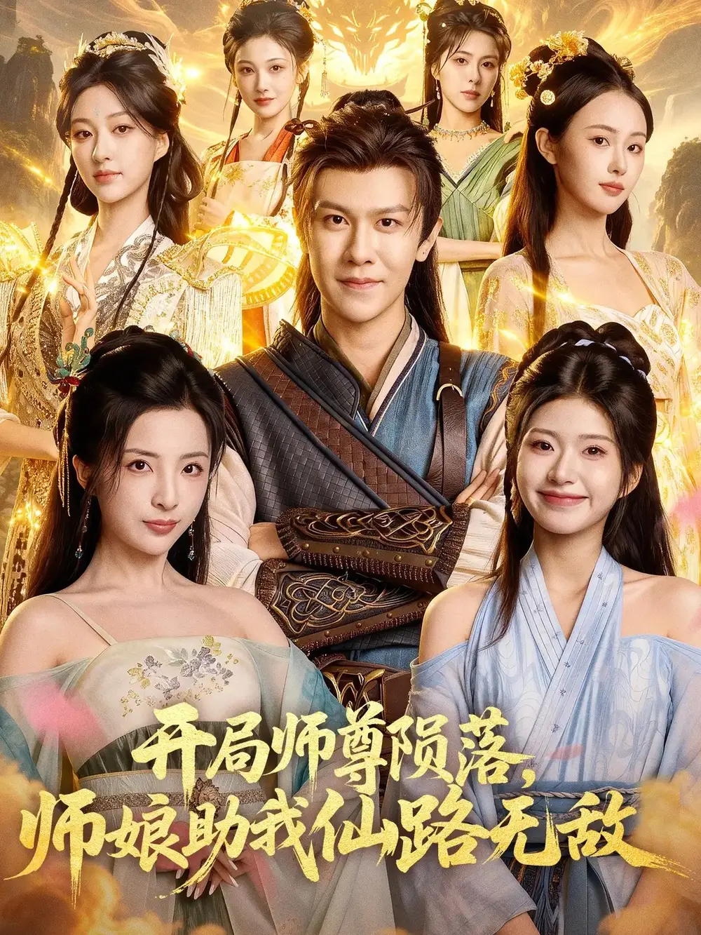《开局师尊陨落，师娘助我仙路无敌（86集）陈景霖&张欣怡》短剧全集免费在线看
