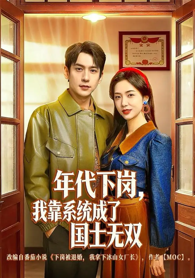 《年代下岗，我靠系统成了国士无双（80集）张添景＆胡悦》短剧全集免费在线看