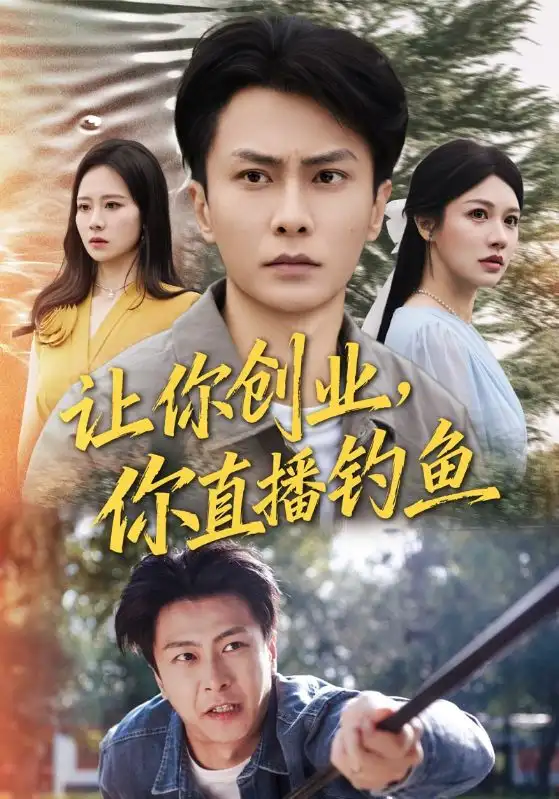 《让你创业你直播钓鱼＆神竿在手我的渔获是天价（61集）赵德昊&顾沅真》短剧全集免费在线看