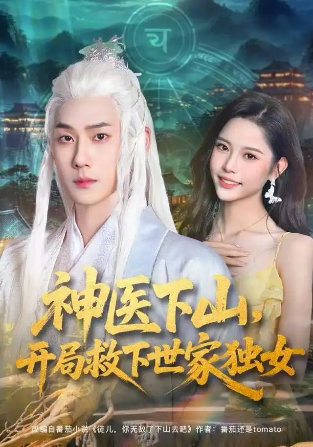 《神医下山，开局救下世家独女（80集）王炳翔&姜一朵》短剧全集免费在线看