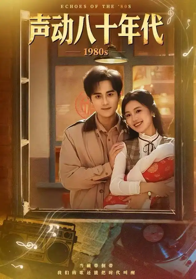《声动八十年代（80集）曹文靖&李永臻》短剧全集免费在线看