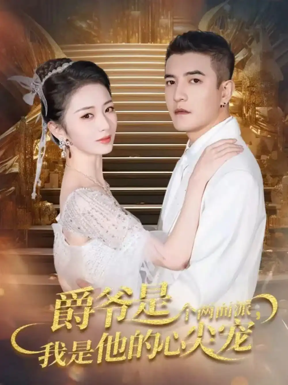 《爵爷是个两面派，我是他的心尖宠＆双面炽宠（65集）周煜非＆周昭昭》短剧全集免费在线看