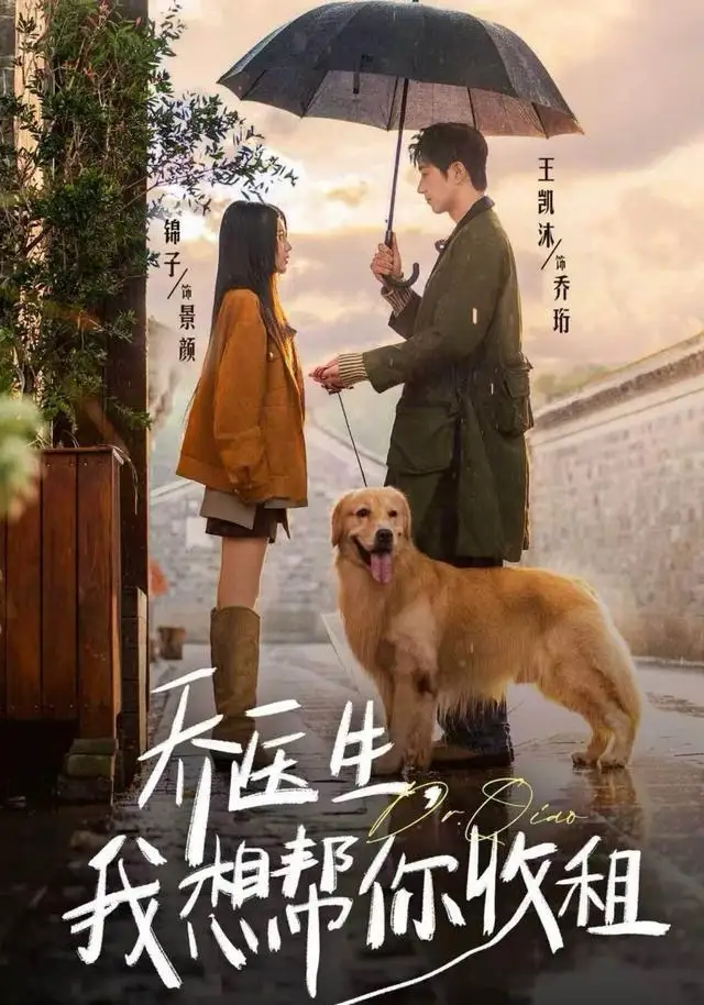 《乔医生，我想帮你收租（81集）王凯沐＆锦子》短剧全集免费在线看