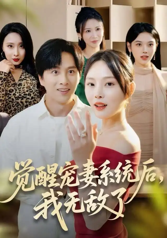 《觉醒宠妻系统后，我无敌了（80集）陈雷雷＆林非梵》短剧全集免费在线看