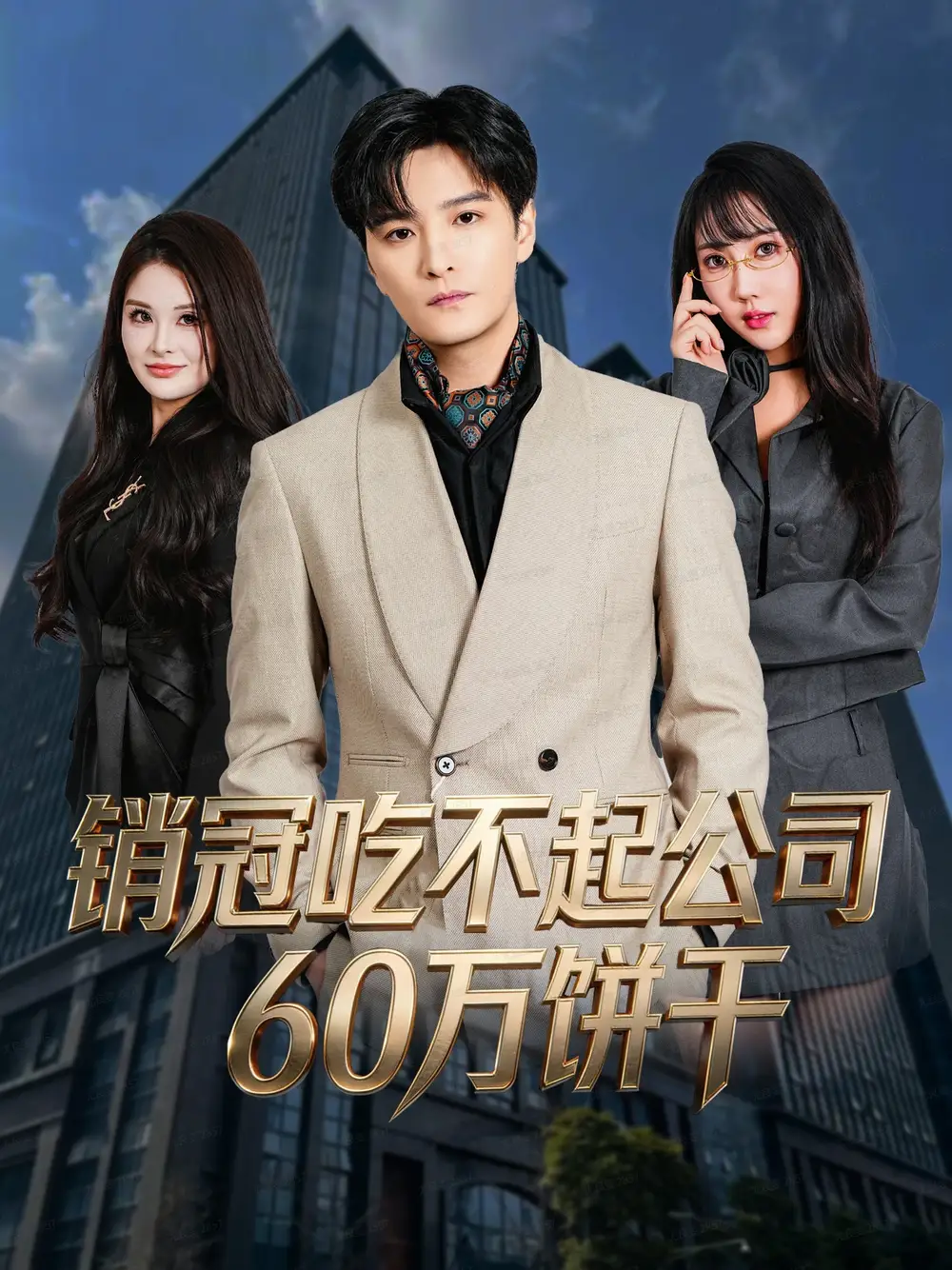 《销冠吃不起公司60万饼干（80集）陈思宇＆潘嘉荷》短剧全集免费在线看