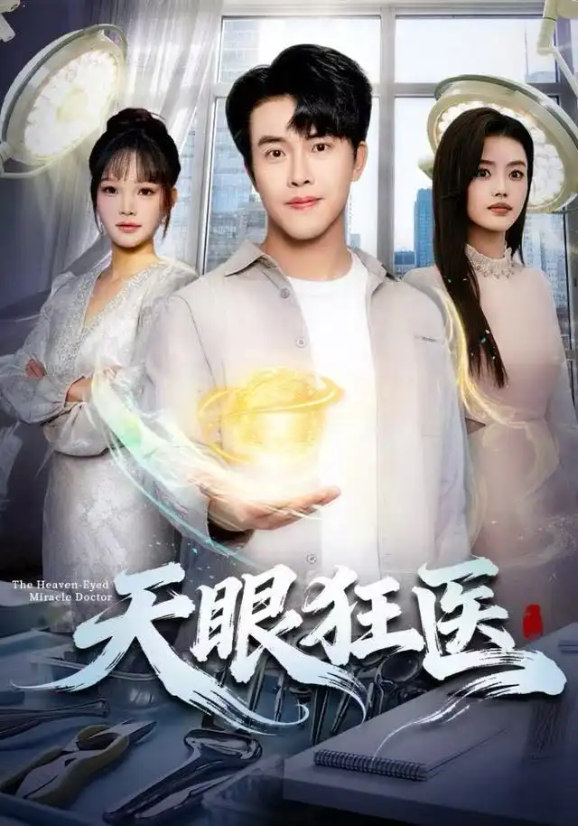 《天眼狂医（62集）陆绎方&张梦洋》短剧全集免费在线看