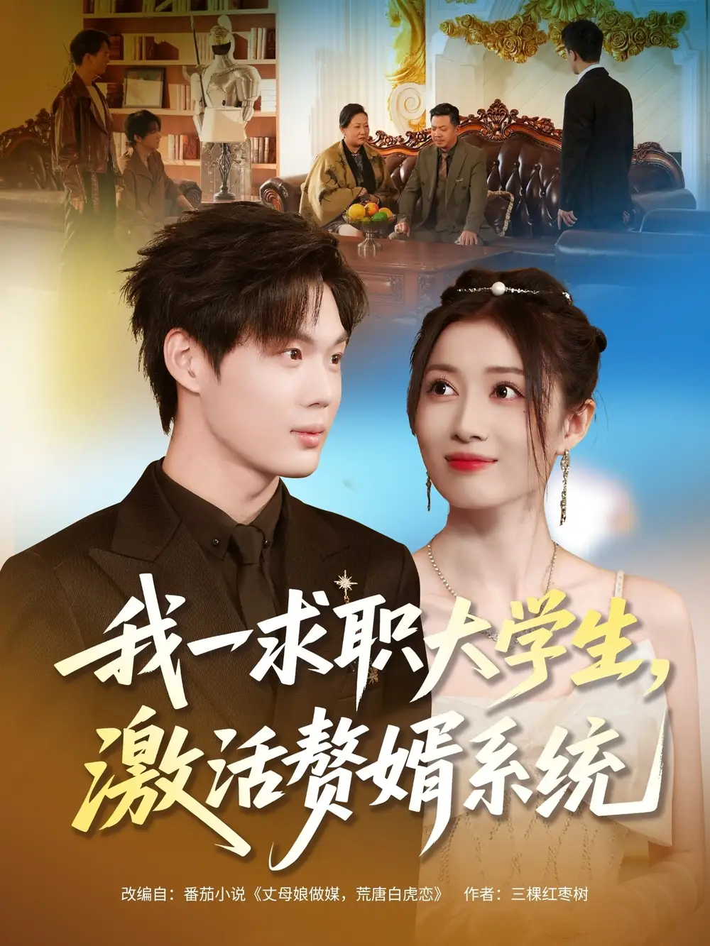 《我一求职大学生，激活赘婿系统（78集）苏胜＆史苏洋》短剧全集免费在线看