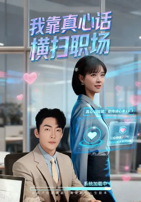 《我靠真心话横扫职场＆真心话必杀技＆真牛马从不说假话（65集）李冠霖&李雪丹》短剧全集免费在线看