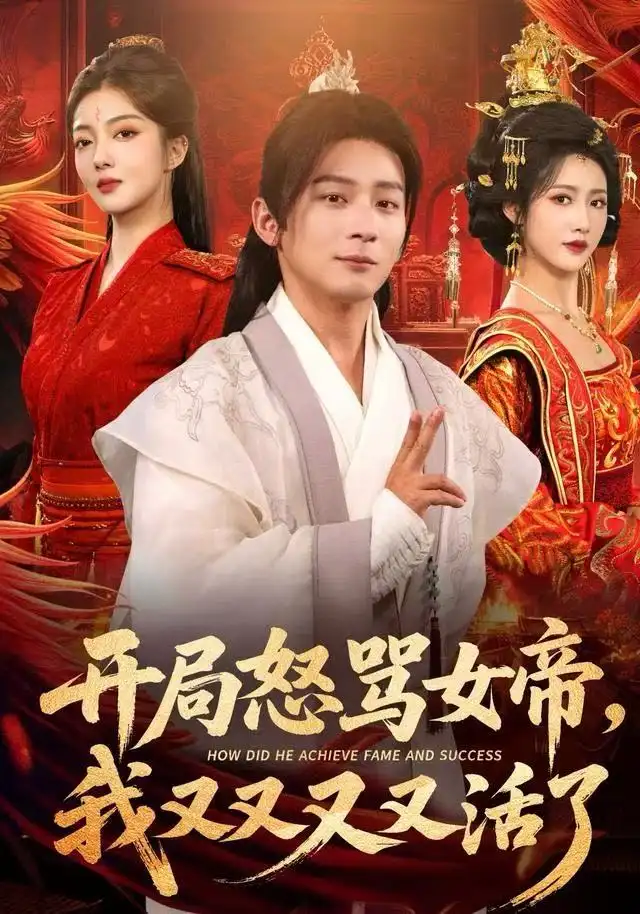 《开局怒骂女帝，我又又又又活了&开局跟女帝对着干，我又又又活了（80集）孙艺弋&何其炜&张如意》短剧全集免费在线看