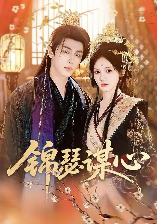 《锦瑟谋心（83集）宋佳音＆安奕明》短剧全集免费在线看