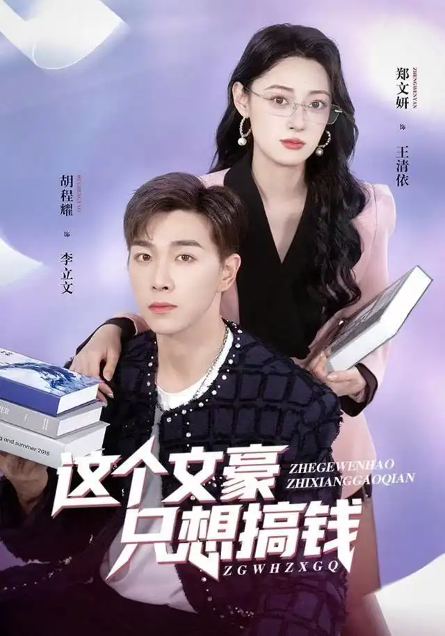 《这个文豪只想搞钱（82集）郑文岩&胡程耀》短剧全集免费在线看