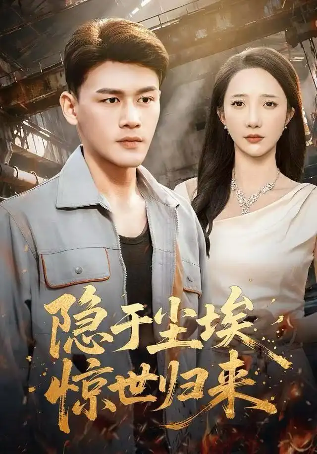 《隐于尘埃，惊世归来（80集）黄谋＆星玥》短剧全集免费在线看