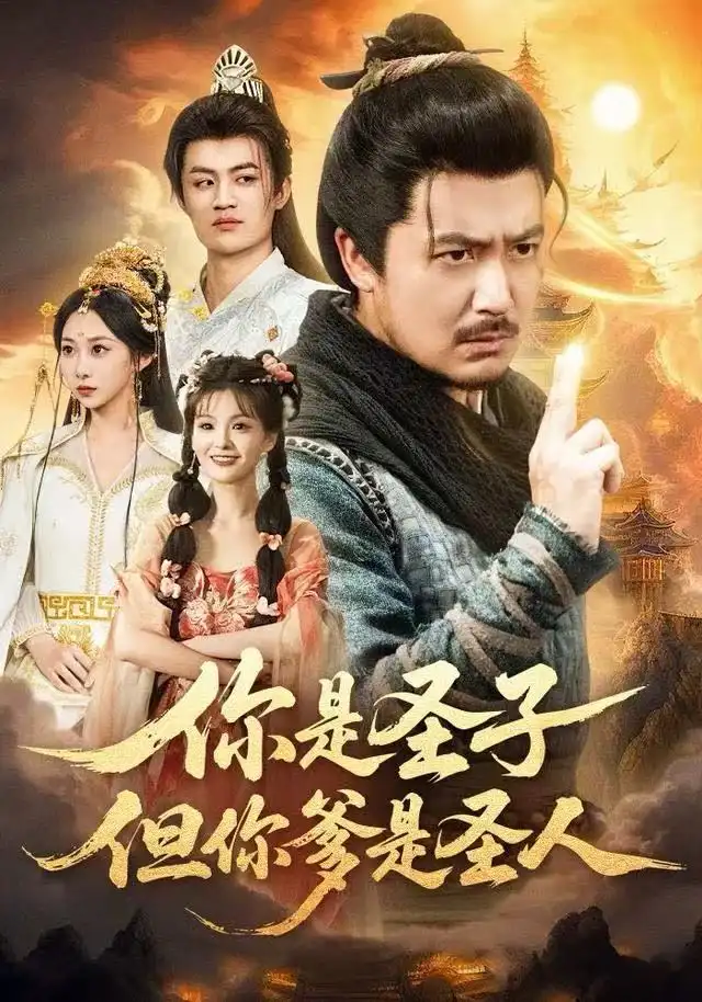《你是圣子，但你爹是圣人（62集）宋俊毅＆陈贤宇＆谭雨欢＆鲁紫萱》短剧全集免费在线看