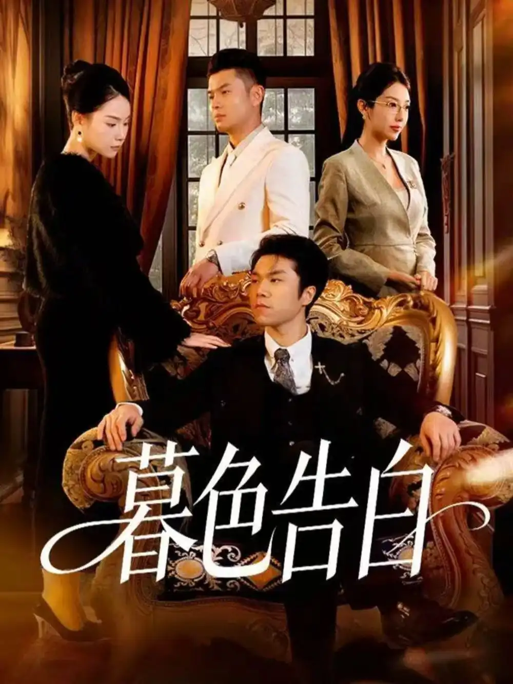 《暮色告白（80集）王姝懿＆师彬》短剧全集免费在线看