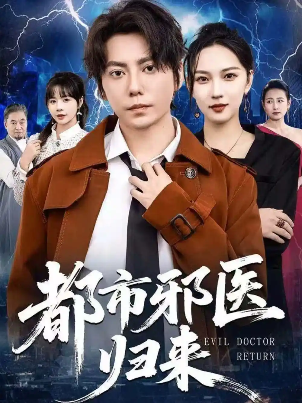 《都市邪医归来（80集）王梓潇＆卢巧》短剧全集免费在线看