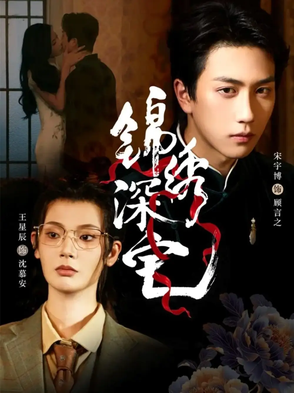 《锦绣深宅（61集）宋宇博＆王星辰》短剧全集免费在线看