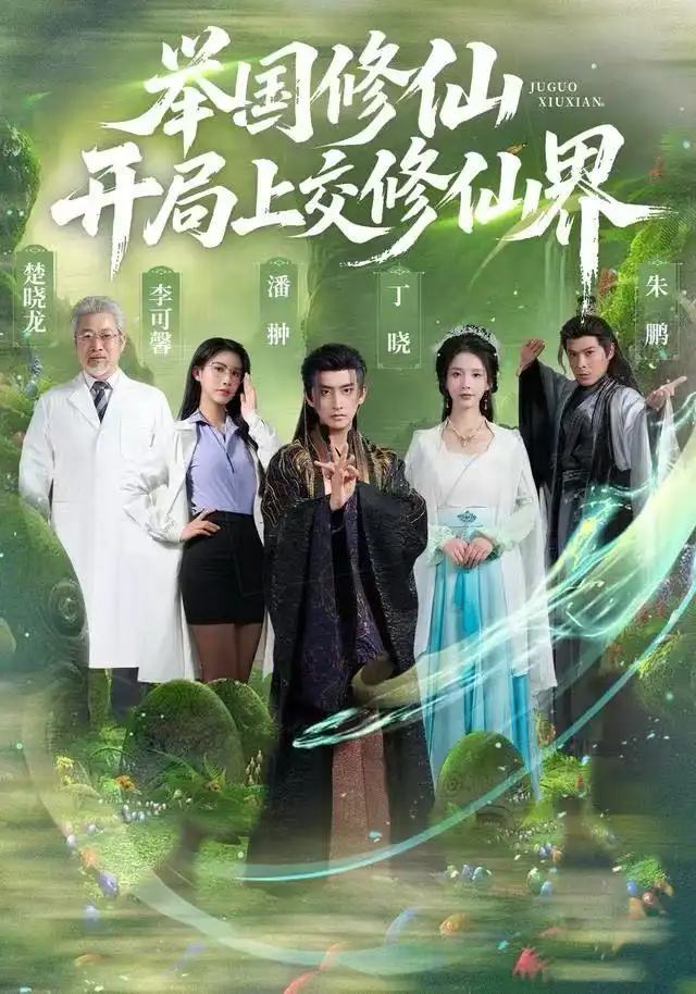 《举国修仙，开局上交修仙界（77集）李可馨&丁晓&朱鹏》短剧全集免费在线看