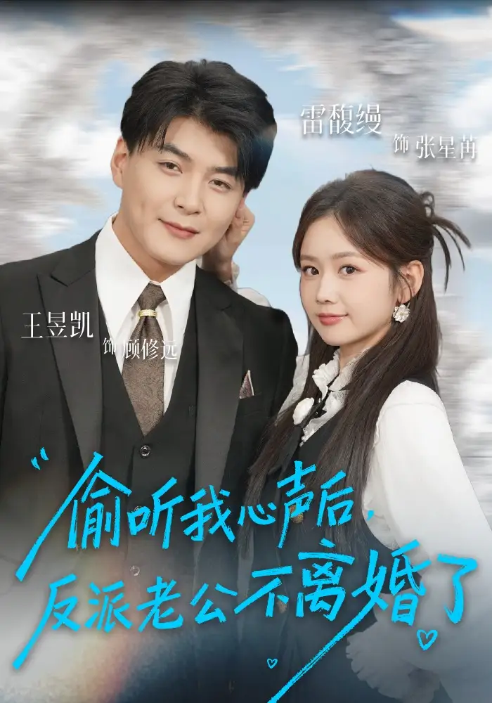 《偷听我心声后，反派老公不离婚了（81集）王昱凯＆雷馥缦》短剧全集免费在线看