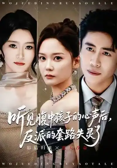 《听见腹中孩子的心声后，反派的套路失灵了（80集）周越＆赵西》短剧全集免费在线看
