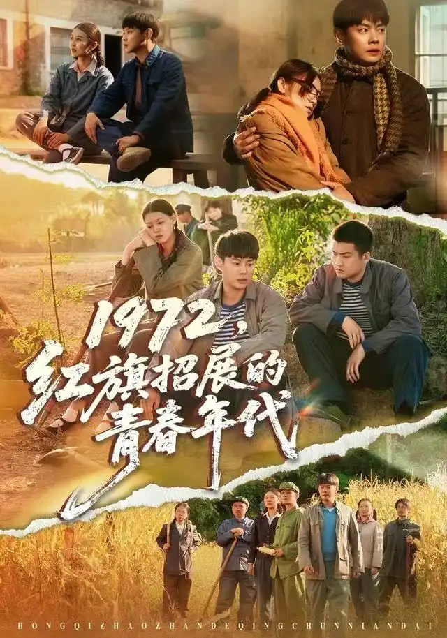 《1972，红旗招展的青春年代（95集）屈玥＆邱浩轩》短剧全集免费在线看