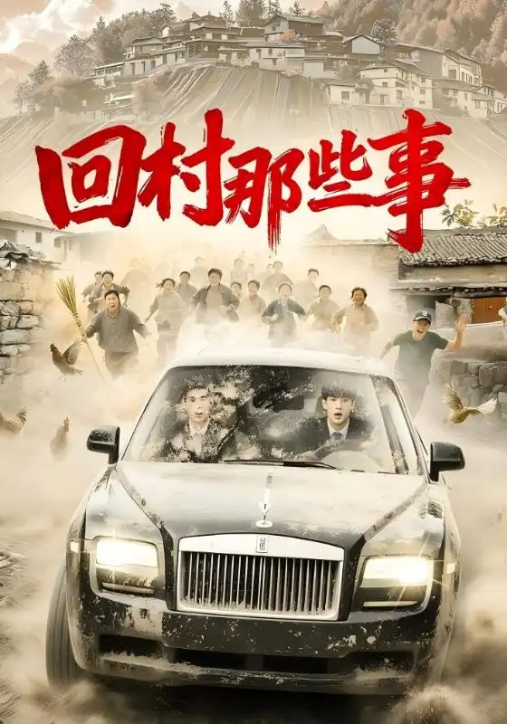 《回村那些事（53集）谭粤&李青霖》短剧全集免费在线看