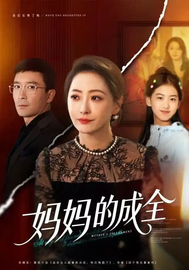 《妈妈的成全（60集）邬倩&张铎》短剧全集免费在线看