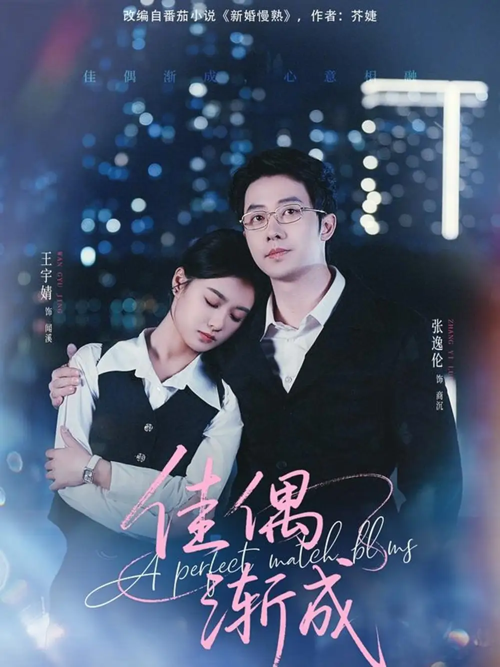 《佳偶渐成（71集）张逸伦＆王宇婧》短剧全集免费在线看