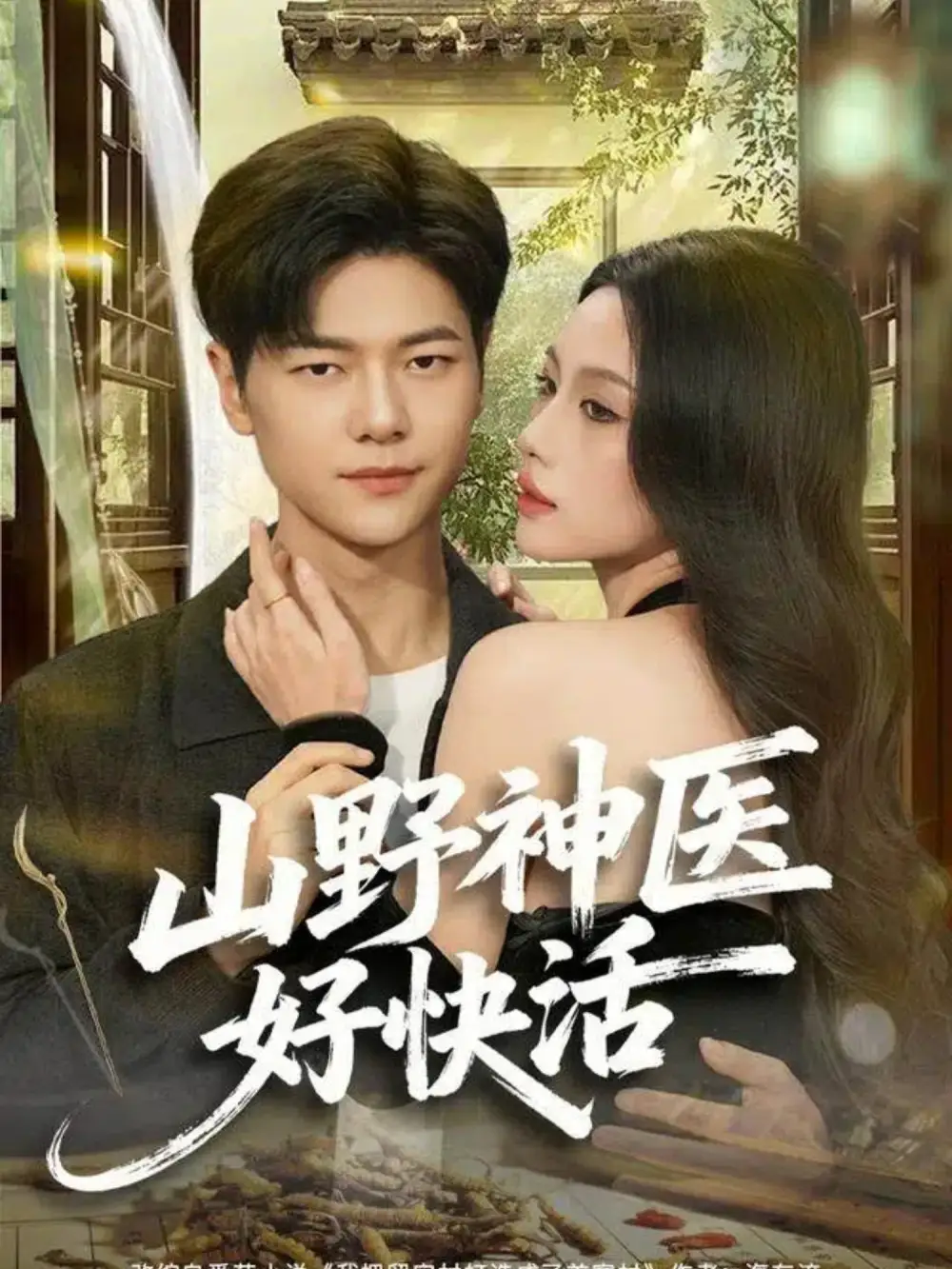《山野神医好快活（81集）张潇予&刘瀚阳》短剧全集免费在线看