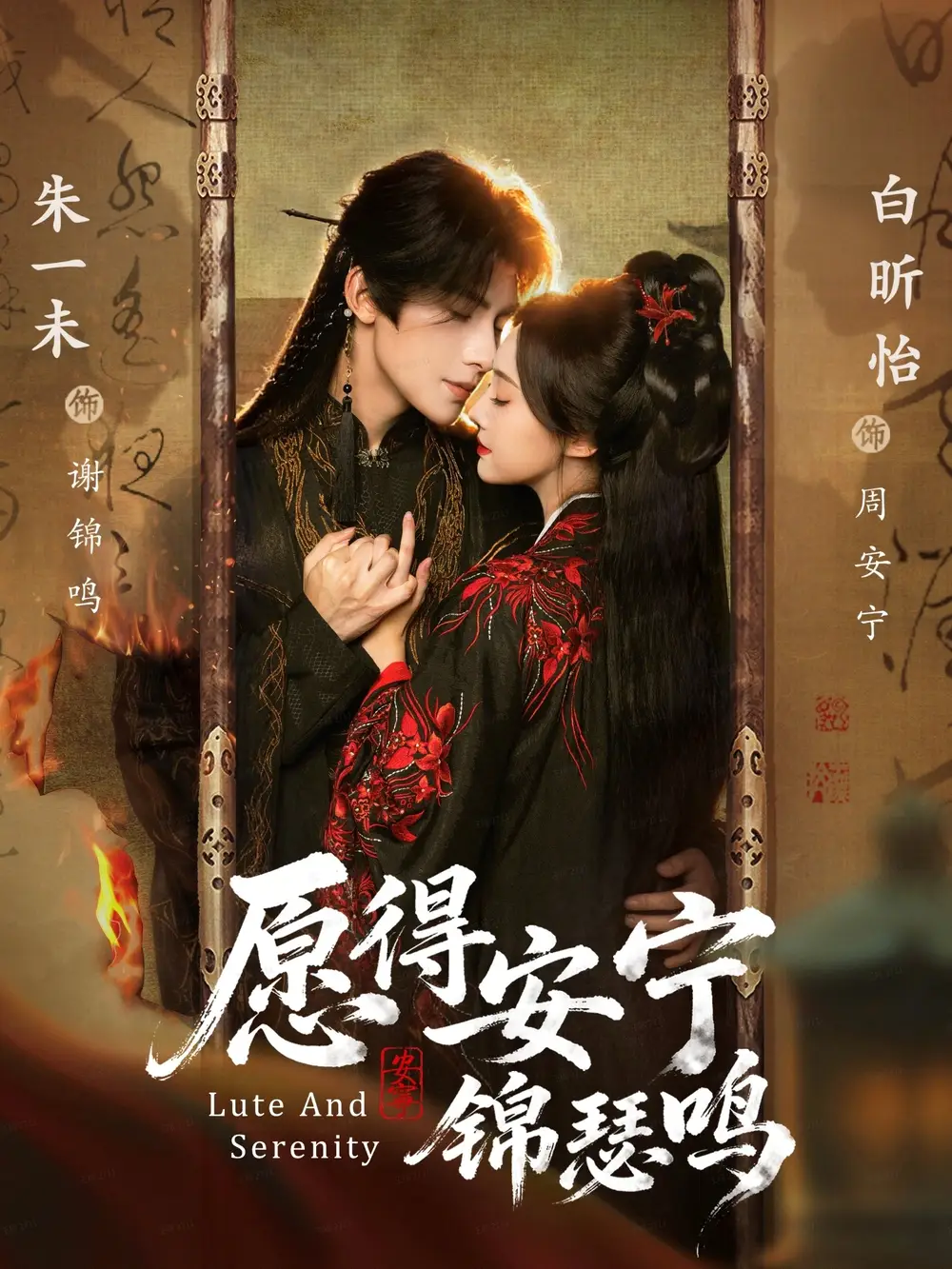 《愿得安宁锦瑟鸣（64集）朱一未＆白昕怡（夫妻档）》短剧全集免费在线看