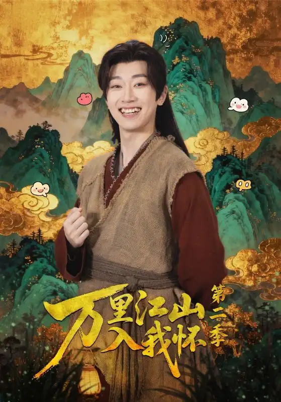 《万里江山入我怀第二季（70集）谢易真&谢泽成》短剧全集免费在线看