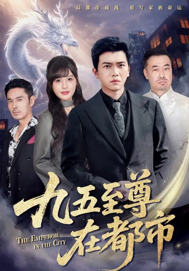 《九五至尊在都市（80集）孙钰哲＆朱馨玉》短剧全集免费在线看