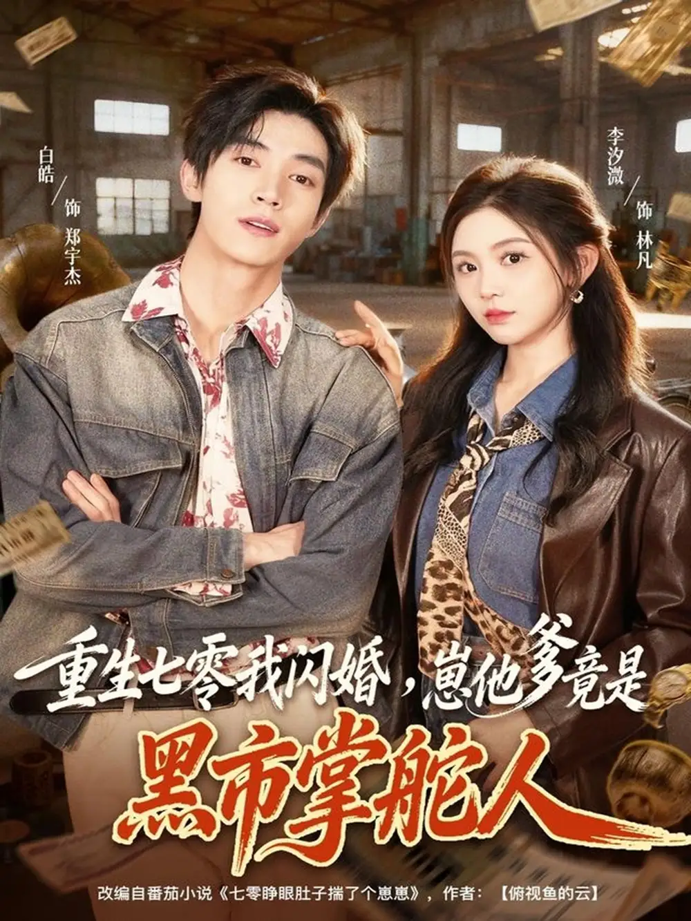 《重生七零我闪婚，崽他爹竟是黑市掌舵人（76集）白皓＆李汐微》短剧全集免费在线看