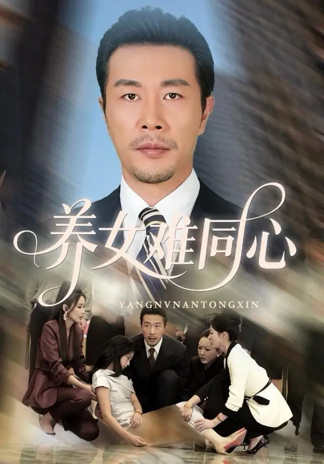 《养女难同心（72集）苏子浠&苗拳&牛予心》短剧全集免费在线看