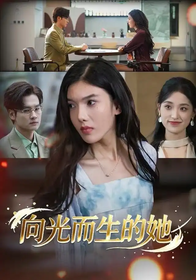 《向光而生的她（36集）王子茜&刘国文》短剧全集免费在线看